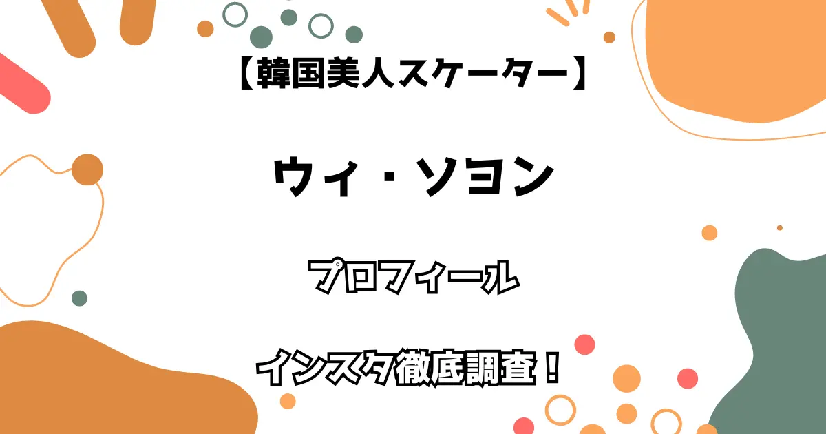 【韓国美人スケーター】ウィ・ソヨン プロフィール・インスタを徹底調査！