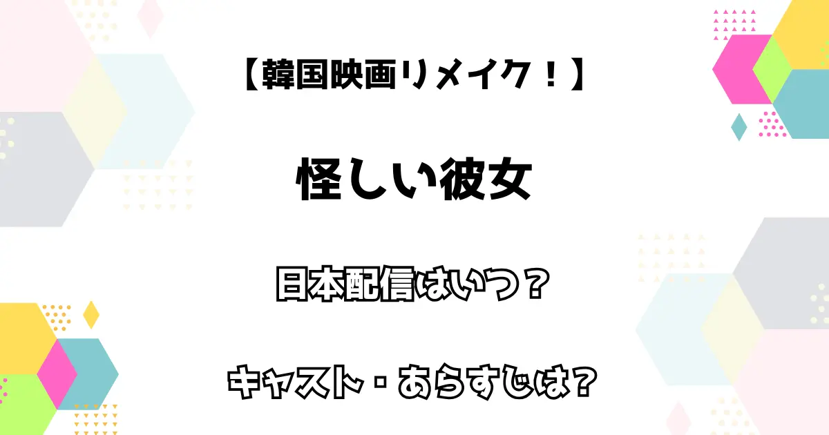 【韓国映画リメイク！】怪しい彼女 日本配信はいつ？ キャスト・あらすじは？