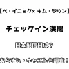 【ペ・イニョク×キムジウン】チェックイン漢陽 日本配信日は？ あらすじ・キャストも調査！