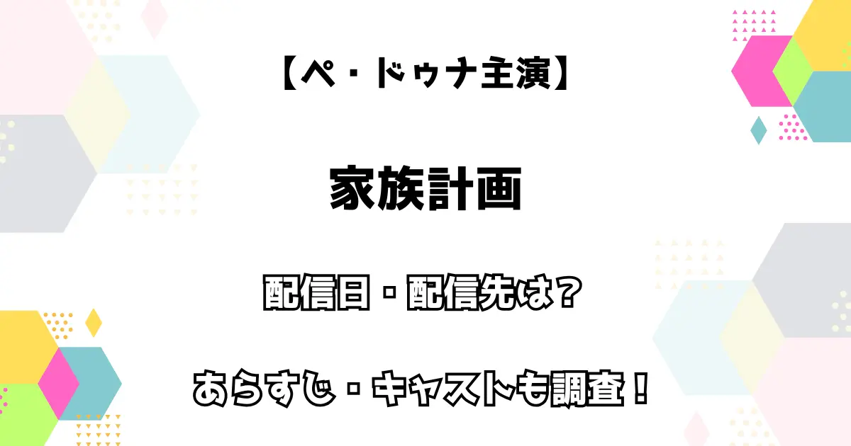 【ペ・ドゥナ主演】家族計画 配信日・配信先は？ キャスト・あらすじも調査！