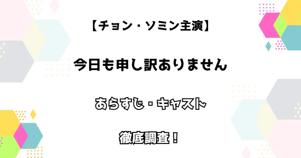 【チェ・ダニエル主演】今日も申し訳ありません あらすじ・キャストを徹底調査！