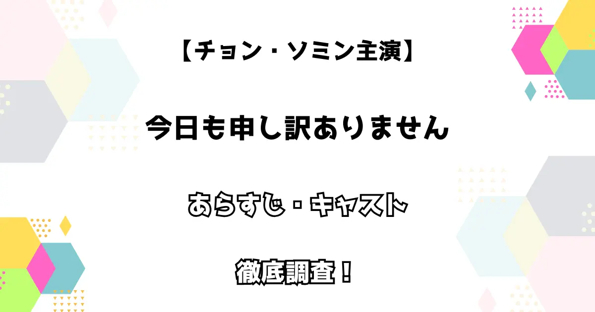 【チェ・ダニエル主演】今日も申し訳ありません あらすじ・キャストを徹底調査！