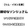 【シム・イヨン主演】親切なソンジュさん いつどこで見れる？ キャストも徹底調査！