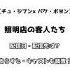 【チュ・ジフン×パク・ボヨン】照明店の客人たち 配信日・配信先は？ あらすじ・キャストも調査！