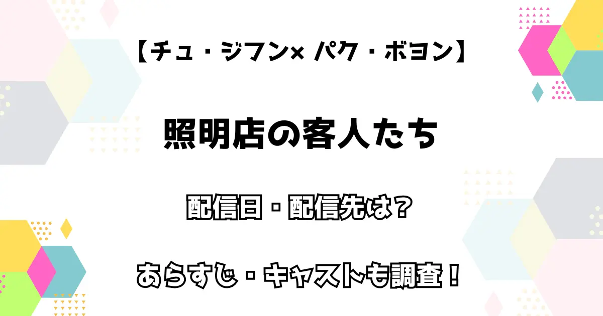 【チュ・ジフン×パク・ボヨン】照明店の客人たち 配信日・配信先は？ あらすじ・キャストも調査！