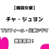 【韓国女優】チャ・ジュヨン プロフィール・出演ドラマ 徹底調査！