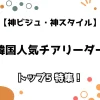 【神ビジュ・神スタイル】韓国人気チアリーダー トップ5特集！