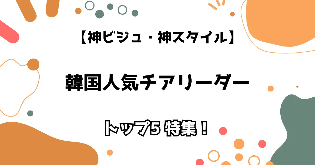 【神ビジュ・神スタイル】韓国人気チアリーダー トップ5特集！