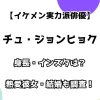 【イケメン実力派俳優】チュ・ジョンヒョク 身長・インスタは？ 熱愛彼女・結婚も調査！