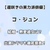 【遅咲きの実力派俳優】コ・ジュン 結婚・熱愛彼女は？ 出演ドラマも徹底調査！