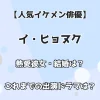 【人気イケメン俳優】イ・ヒョヌク 熱愛彼女・結婚は？これまでの出演ドラマは？