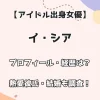 【アイドル出身 女優】イ・シア プロフィール・経歴は？ 熱愛彼氏・結婚も調査！