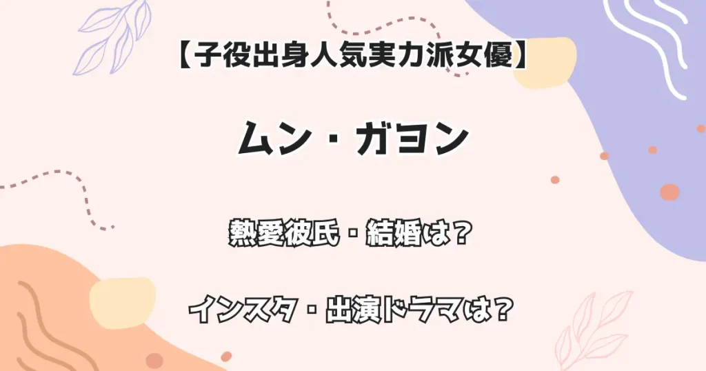 【子役出身 人気実力派女優】ムン・ガヨン 熱愛彼氏・結婚は？インスタ・出演ドラマは？