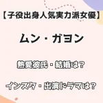 【子役出身 人気実力派女優】ムン・ガヨン 熱愛彼氏・結婚は？インスタ・出演ドラマは？