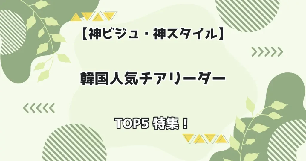 【神ビジュ・神スタイル】韓国人気チアリーダー トップ5特集！