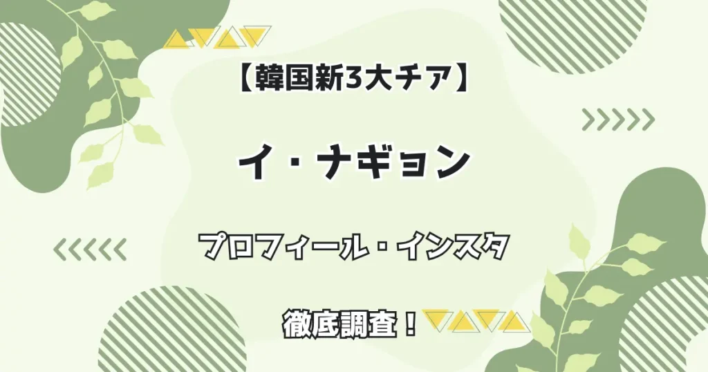 【韓国3大チアリーダー】イ・ナギョン プロフィール・インスタを徹底調査！