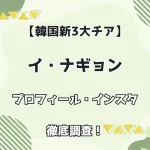 【韓国3大チアリーダー】イ・ナギョン プロフィール・インスタを徹底調査！