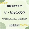 【韓国新3大チアリーダー】ソ・ヒョンスク プロフィール インスタ徹底調査！