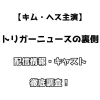 【キム・ヘス主演】トリガーニュース裏側 配信情報・キャスト 徹底調査！