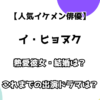 【人気イケメン俳優】イ・ヒョヌク 熱愛彼女・結婚は？これまでの出演ドラマは？