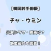 【韓国若手俳優】チャ・ウミン 出演ドラマ・映画は？ 熱愛彼女も調査！