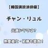 【韓国演技派俳優】チャン・リュル 出演ドラマは？熱愛彼女・結婚も調査！