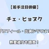 【若手注目俳優】チェ・ヒョヌク プロフィール・出演ドラマは？ 熱愛彼女も調査！