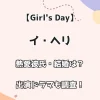 【Girl's Day】イ・ヘリの熱愛彼氏・結婚は？出演ドラマも調査！