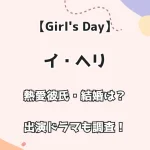 【Girl's Day】イ・ヘリの熱愛彼氏・結婚は？出演ドラマも調査！