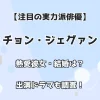 【注目の実力派俳優】チョン・ジェグァン』熱愛彼女・結婚は？ 出演ドラマも調査！