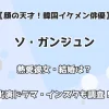 【顔の天才！韓国イケメン俳優】ソ・ガンジュン 熱愛彼女・結婚は？ 出演ドラマ・インスタも調査！