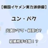 【韓国イケメン実力派俳優】ユン・バク 出演ドラマ・経歴は？ 結婚相手は誰！？