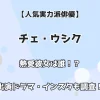 【人気実力派俳優】チェ・ウシク 熱愛彼女は誰！？ 出演ドラマ・インスタも調査！