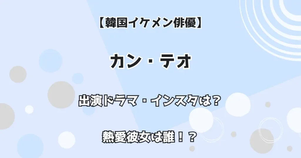 【韓国イケメン俳優】カン・テオ 出演ドラマ・インスタは？熱愛彼女は誰！？