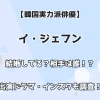 【韓国実力俳優】イ・ジェフン 結婚してる？ 相手は誰！？出演ドラマ・インスタも調査！