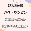 【実力派女優】パク・ウンビン 熱愛彼氏・結婚は？出演ドラマも徹底調査！