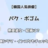 【韓国人気俳優】パク・ボゴム 熱愛彼女・結婚は？ 出演ドラマ・インスタもチェック！