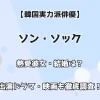 【韓国実力派俳優】ソン・ソック 熱愛彼女・結婚は？出演ドラマ・映画も徹底調査！