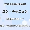 【子役出身実力派俳優】ユン・チャニョン 熱愛彼女は誰！？ 経歴・出演ドラマも徹底調査！