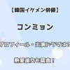 【韓国イケメン俳優】コンミョン 出演ドラマ・プロフィールは？ 熱愛彼女も調査！