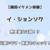 【韓国イケメン俳優】イ・ジョンソク 熱愛彼女は誰！？出演ドラマ・映画もチェック！