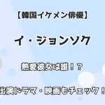 【韓国イケメン俳優】イ・ジョンソク 熱愛彼女は誰！？出演ドラマ・映画もチェック！