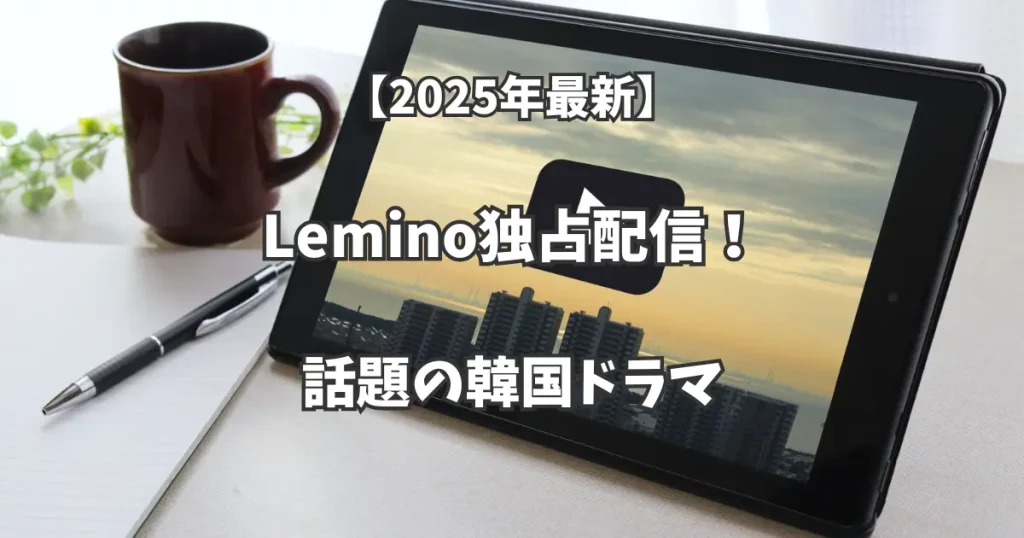 【2025年3月】Lemino独占配信！話題の韓国ドラマをチェック