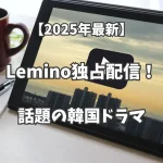 【2025年3月】Lemino独占配信！話題の韓国ドラマをチェック