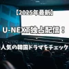 【2025年3月】U-NEXT独占配信！人気の韓国ドラマをチェック！