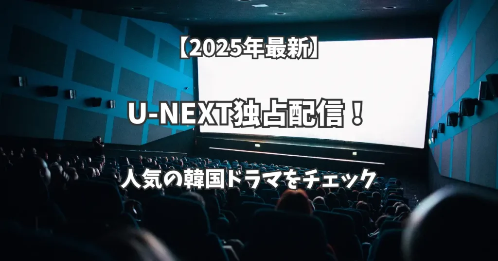 【2025年3月】U-NEXT独占配信！人気の韓国ドラマをチェック！