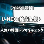 【2025年3月】U-NEXT独占配信！人気の韓国ドラマをチェック！