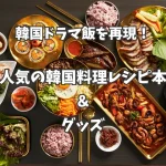 韓国ドラマ飯を再現！人気の韓国料理レシピ本＆グッズを厳選紹介！