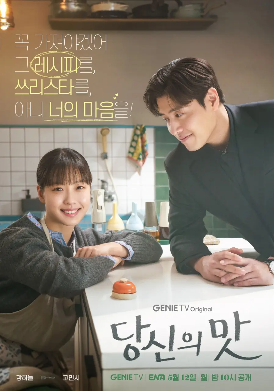 韓国ドラマ あなたの味