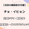 【注目の韓国若手女優】チョ・イヒョン 出演ドラマ・映画は？熱愛彼氏・インスタもチェック